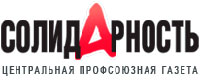Цетральная профсоюзная газета «Солидарность»