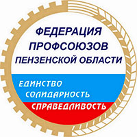 Общественная организация «Федерация профсоюзов Пензенской области»